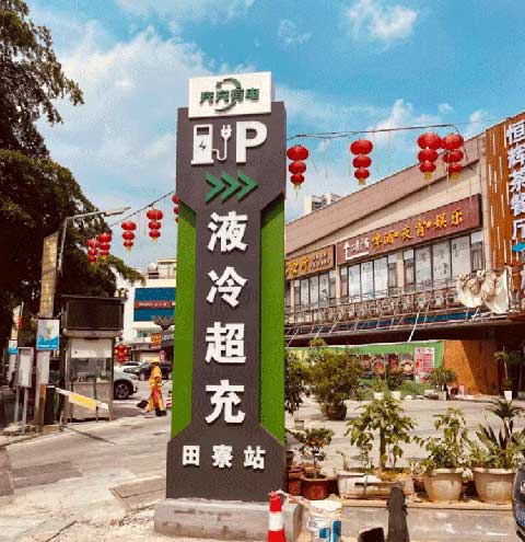 充充有電液冷超充新站上線啦！革新充電體驗(yàn)，綠色出行新選擇(圖2)