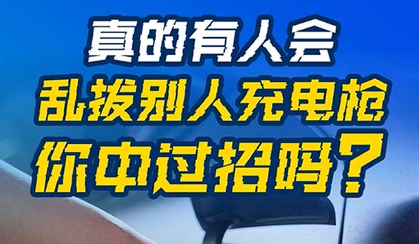 亂拔別人充電槍?zhuān)蠊車(chē)?yán)重！受害者如何應(yīng)對(duì)？