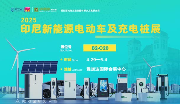 “綠色出行，未來已來”??鴻嘉利與您相約2025印尼新能源電動(dòng)車及充電樁展(圖1)