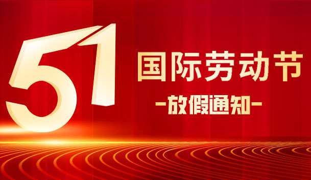 關(guān)于 2025 年“五.一 勞動節(jié)”放假的通知(圖1)