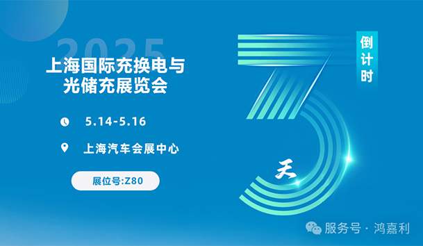 倒計時3天 | 相約上海，攜手推動綠色能源發(fā)展！