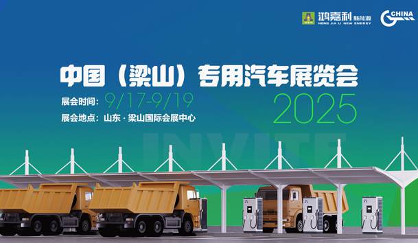 第21屆中國(guó)（梁山）專用汽車展覽會(huì)，鴻嘉利盛情邀約，靜候卿來(lái)！(圖1)