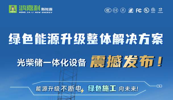 綠色能源升級(jí)整體解決方案，光柴儲(chǔ)一體化設(shè)備震撼發(fā)布！能源升級(jí)